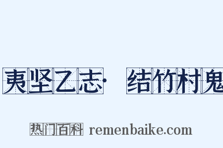 夷坚乙志·结竹村鬼是什么意思的图片
